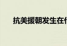 抗美援朝发生在什么时候（在哪一年）
