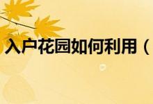 入户花园如何利用（入户花园不实用怎么办）