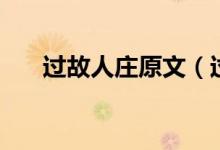 过故人庄原文（过故人庄原文及翻译）