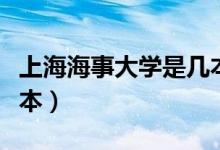 上海海事大学是几本学院（上海海事大学是几本）