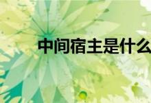 中间宿主是什么意思（答案看下面）