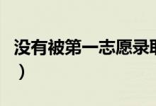 没有被第一志愿录取怎么办（影响第二志愿吗）