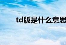 td版是什么意思（td版的意思介绍）