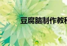 豆腐脑制作教程（豆腐脑怎么做）