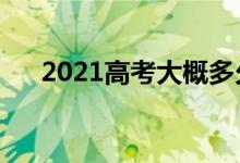 2021高考大概多久出成绩(需要几天)