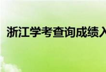 浙江学考查询成绩入口2022(怎么查成绩)