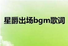星爵出场bgm歌词(星爵出场bgm是什么)
