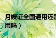 月嫂证全国通用还是本省报名（月嫂证全国通用吗）