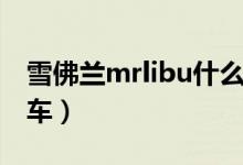 雪佛兰mrlibu什么车（mrlibu雪佛兰是哪款车）