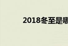 2018冬至是哪一天（冬至简介）