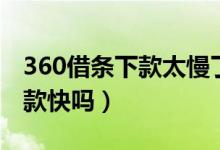 360借条下款太慢了（360借条容易下款吗下款快吗）