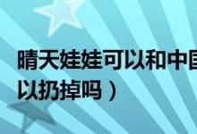 晴天娃娃可以和中国结挂一起吗（晴天娃娃可以扔掉吗）