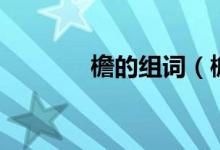 檐的组词（檐的组词有哪些）