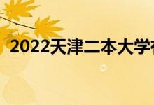 2022天津二本大学有哪些（最新高校名单）