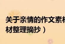 关于亲情的作文素材初中(关于亲情的作文素材整理摘抄)