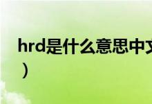 hrd是什么意思中文翻译成（hrd是什么意思）