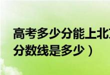 高考多少分能上北京中医药大学(2021录取分数线是多少)
