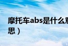 摩托车abs是什么意思（摩托车abs是什么意思）