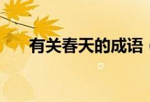 有关春天的成语(哪些成语描写春天)