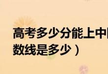 高考多少分能上中国传媒大学（2021录取分数线是多少）