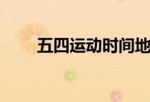 五四运动时间地点（五四运动时间）