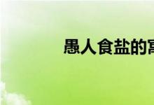 愚人食盐的寓意(愚人食盐)