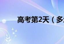 高考第2天（多地查分时间已公布）