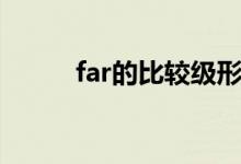 far的比较级形式(far的比较级)