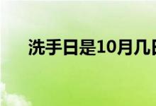 洗手日是10月几日（洗手日是哪一天）