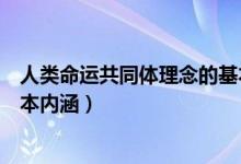 人类命运共同体理念的基本内涵（人类命运共同体理念的基本内涵）