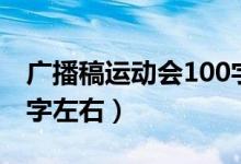 广播稿运动会100字（运动会广播稿大全100字左右）