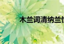 木兰词清纳兰性德朗诵(木兰词)