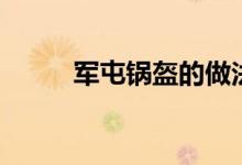 军屯锅盔的做法（自制军屯锅盔）