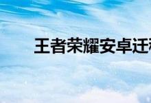 王者荣耀安卓迁移ios(具体怎么做)