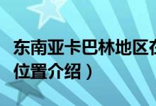 东南亚卡巴林地区在哪里（东南亚卡巴林地区位置介绍）