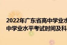 2022年广东省高中学业水平考试时间（2022广东上半年高中学业水平考试时间及科目）