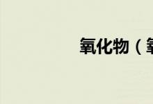 氧化物(氧化物的定义)