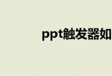 ppt触发器如何制作（这样做）