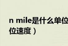 n mile是什么单位怎么读（n mile是什么单位速度）