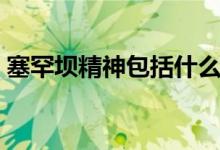 塞罕坝精神包括什么（塞罕坝精神包括什么）