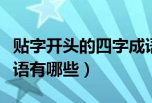 贴字开头的四字成语大全（贴字开头的四字成语有哪些）