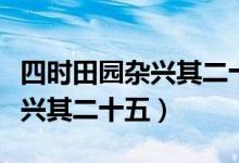四时田园杂兴其二十五古诗解释(四时田园杂兴其二十五)