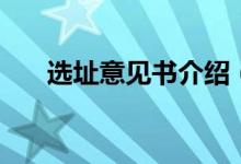 选址意见书介绍(选址意见书怎么写)