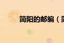 简阳的邮编(简阳的邮编是多少)