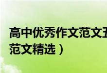 高中优秀作文范文五篇（文采超好的高中作文范文精选）