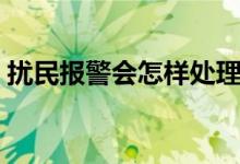 扰民报警会怎样处理（扰民报警会怎么处理）