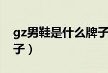 gz男鞋是什么牌子的拉链(gz男鞋是什么牌子)