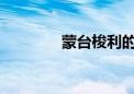 蒙台梭利的教育目的是什么