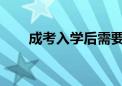 成考入学后需要上课吗有没有毕业考
