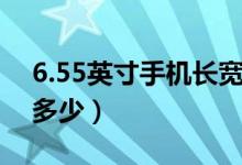 6.55英寸手机长宽多少（6.55英寸手机长宽多少）
